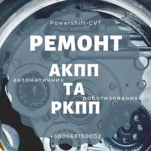 Діагностика АКПП Луцк Ремонт Варіатора Роботизованих КПП Луцьк - объявление