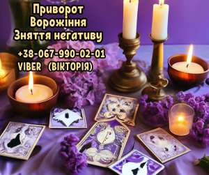 Діагностика та зняття порчі. Любовний приворот. Ворожіння. - объявление