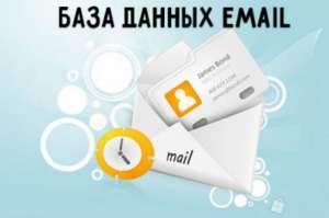 Е-МАЙЛ РАССЫЛКА ПО ВАШИМ БАЗАМ БЕЗ МОДЕРАЦИИ! - объявление