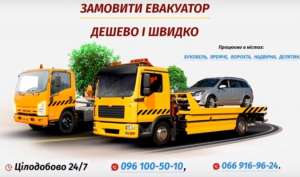 Евакуатор Надвірна, Яремче, Буковель, Ворохта, Делятин! Евакуатор Цілодобово 24/7 - объявление