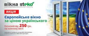 Европейские профильные системы по цене украинских! Окна Steko! - оголошення