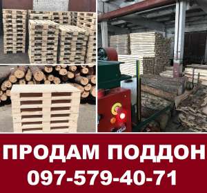 Европоддоны 1200X800 стандартные, поддоны нестандартные. Купить европоддоны Киев. - объявление