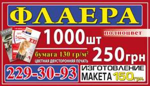Еврофлаера печать 1000 шт. - 250 грн. - оголошення