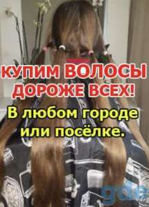 Ежедневно в Одессе покупаем волосы ДОРОГО!До 125000 грн Вайбер 096 100 27 22 Телеграм 063 301 33 56 - оголошення