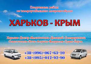 Ежедневные пассажирские перевозки Харьков -Крым - объявление