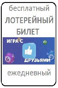 Ежедневный бесплатный лотерейный билет на тиражи 6 из 36 - объявление