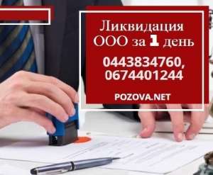 Експрес ліквідація ТОВ у Києві. Ліквідація підприємств недорого. - объявление