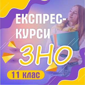 Експрес-курси підготовки до ЗНО - объявление