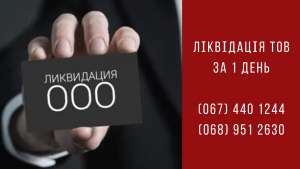 Експрес-ліквідація ТОВ у Києві - объявление