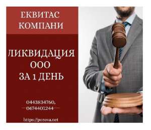 Експрес-ліквідація ТОВ у Києві. Ліквідація ТОВ за 1 день в Києві. - оголошення