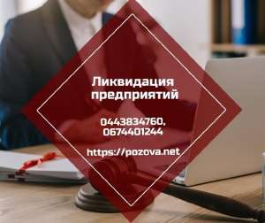 Експрес-ліквідація підприємств Харків. - объявление