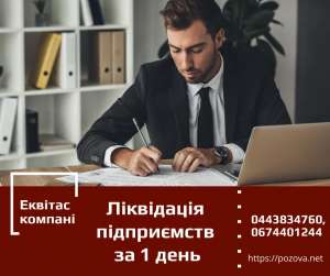 Експрес-ліквідація підприємств по Україні. Експрес-ліквідація підприємств Київ. - объявление