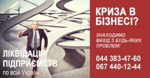 Експрес-ліквідація підприємства. Закриття ТОВ шкидко Одеса - объявление
