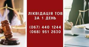 Експрес-ліквідація підприємства за 1 день. - оголошення