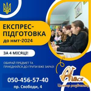 Експрес-підготовка до НМТ-2024 за 4 місяці - объявление