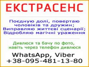 Екстрасенс. Бачу по фото. Працюю для людей з усього світу - объявление