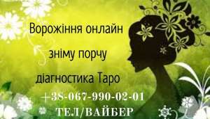 Екстрасенс. Зняття порчi. Ворожіння на картах Таро. - объявление
