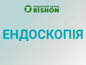 Ендоскопія в Харкові за доступною ціною - объявление
