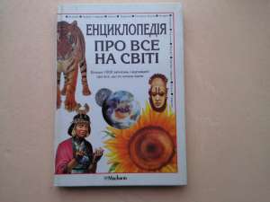 Енциклопедія про все на світі - объявление