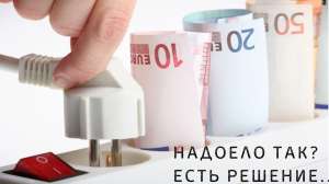 Если ты устал переплачивать по счетам? Выход найден! - объявление