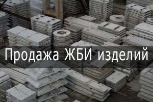 ЖБИ изделия Харьков - объявление