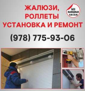 Жалюзи, ролеты Симферополь, установка жалюзи, ролетов по Симферополю, ремонт ролетов Симферополь - объявление