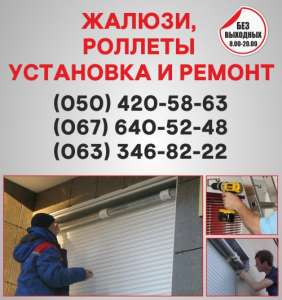 Жалюзі, ролети Чернівці, установка жалюзі, ролетів по Чернівцях, ремонт ролетів Чернівці - объявление