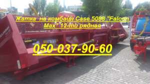 Жатка на комбайн Сase 5088 «Falcon Max» 12-ти рядная ПСП - объявление