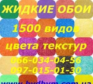 Жидкие обои бесшовные 1500 видов цвета текстур - объявление