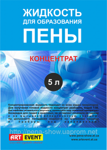 Жидкость для генераторов пены - объявление