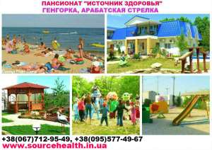 Жилье и цены в Геническе Арабатка Азовское море Пансионат возле моря - объявление