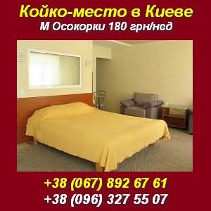 Жильё койко-место в Киеве без посредников 180 грн в неделю. - объявление
