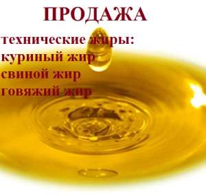 Жир производственно-технического назначения. Технический жир.