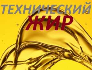 Жир технический. Масло техническое. Продажа жиров. - объявление