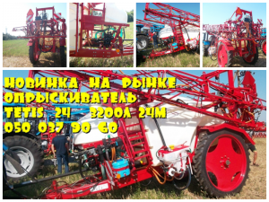 ЗВОНИТЕ ПРИВЕЗЕМ!!!опрыскиватель TETIS 24 (3200л/24м) - оголошення