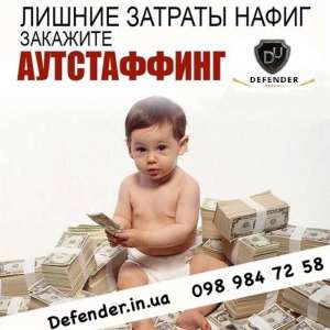 Заберем проблему Ваших не оформленных сотрудников.