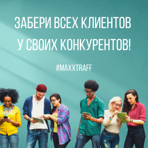 Заберите клиентов у своих конкурентов - объявление