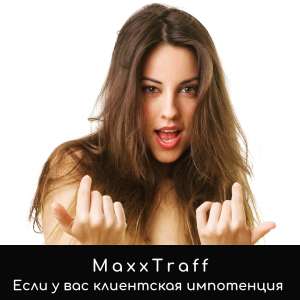 Заберите клиентов у своих конкурентов