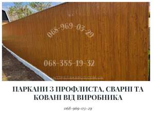 Заборы под ключ: ворота, козырьки, лестницы, МАФы, ЖБИ — монтаж по Украине