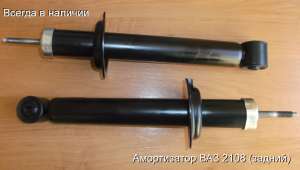 Задний амортизатор ВАЗ 2108, 2109, 21099, 2110, 2111, 2112, 2113 - объявление