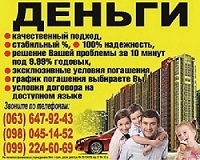 Заем. Кредит. Быстро. Без залога/под залог. - объявление