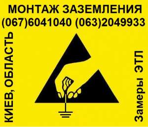 Заземлення по ДСТУ, ПУЕ Київ, область т0633755715 - объявление