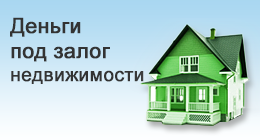Займ от 2 до 2,5% в мес. под залог недвижимости - объявление