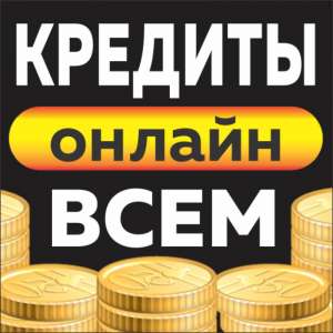 Займ от проверенных финансовых компаний без залога - объявление