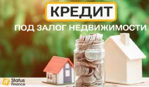 Займ под залог недвижимости без поручителей. - оголошення
