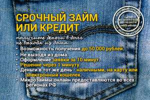 Займы без залога и поручителей! - объявление