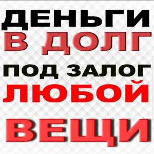 Займы под любой Залог, Заложить резину, шубу, стройматериалы, товар, обрудование и др.. - объявление