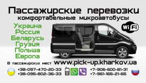Заказ, аренда микроавтобуса по Украине, в Россию, пассажирские перевозки в Россию. Перевезти вещи в Россию. - объявление