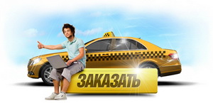 Заказ такси Одесса - объявление