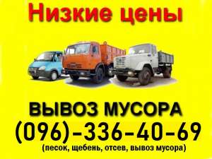 Заказать ВЫВОЗ Мусора КИЕВ и область. Лучшая цена. - объявление